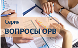 Деятельность ФОИВ - разработчиков актов в части проведения ОРВ: поменялось ли что-то за год (Серия "Вопросы ОРВ" - 2015, выпуск 5)